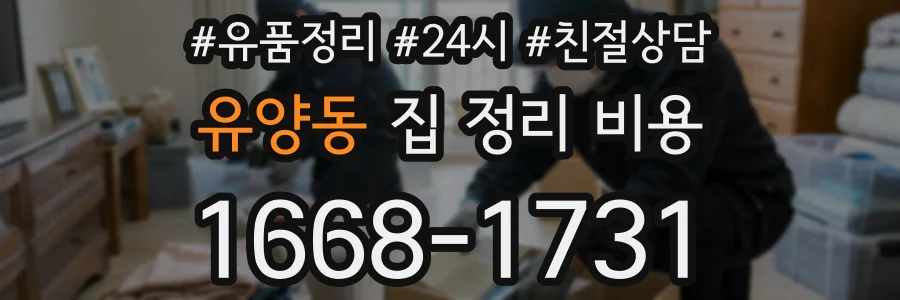 유양동 집 정리 비용