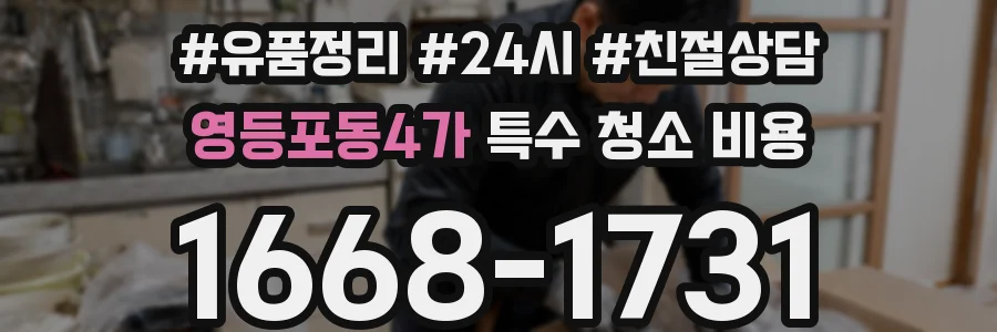 영등포동4가 특수 청소 비용