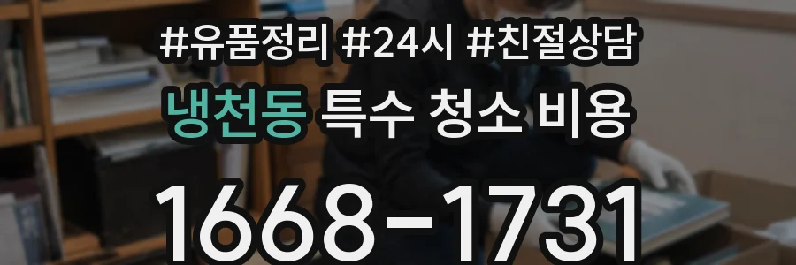 냉천동 특수 청소 비용