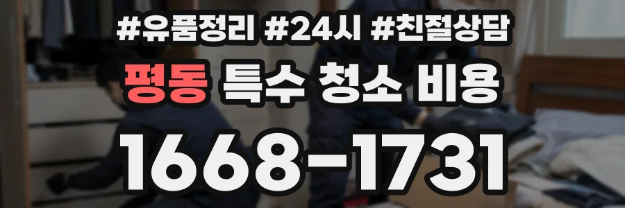 평동 특수 청소 비용