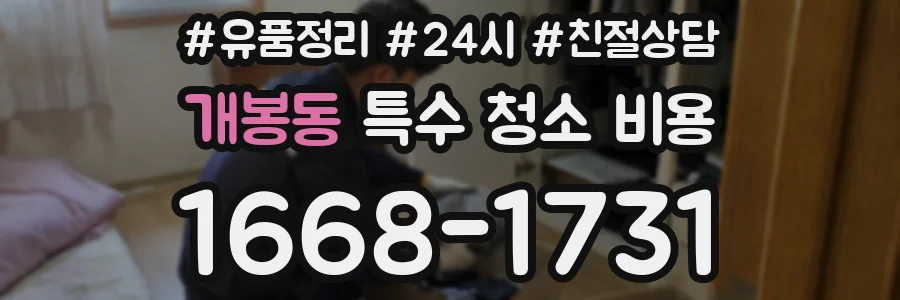개봉동 특수 청소 비용