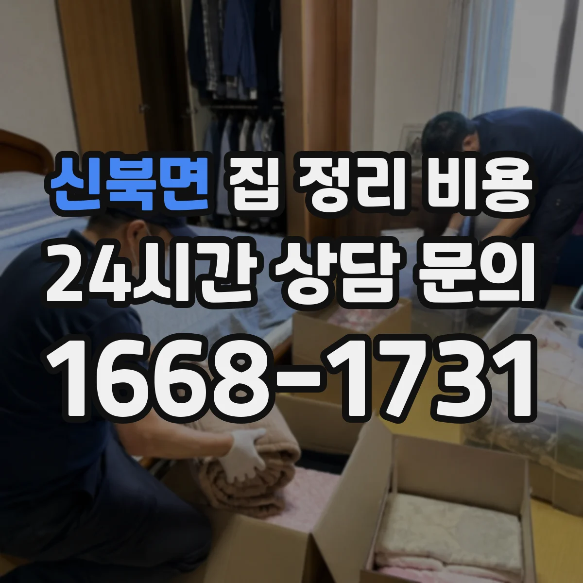 신북면 집 정리 비용