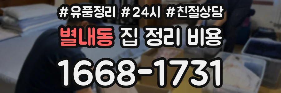 별내동 집 정리 비용
