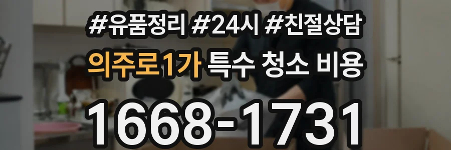 의주로1가 특수 청소 비용
