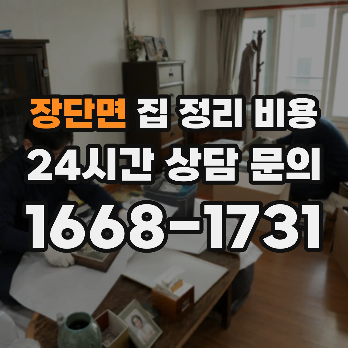 장단면 집 정리 비용