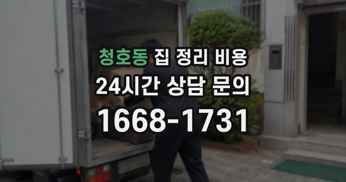청호동 집 정리 비용