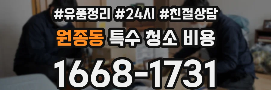 원종동 특수 청소 비용