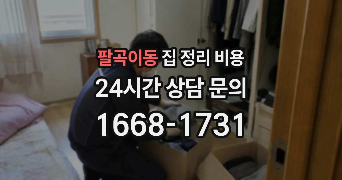 팔곡이동 집 정리 비용