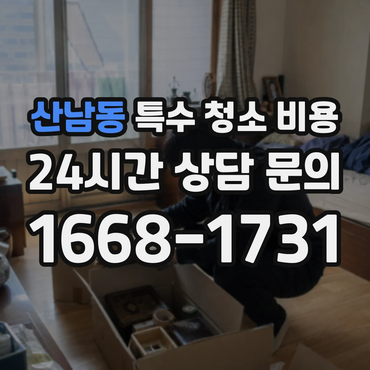 산남동 특수 청소 비용