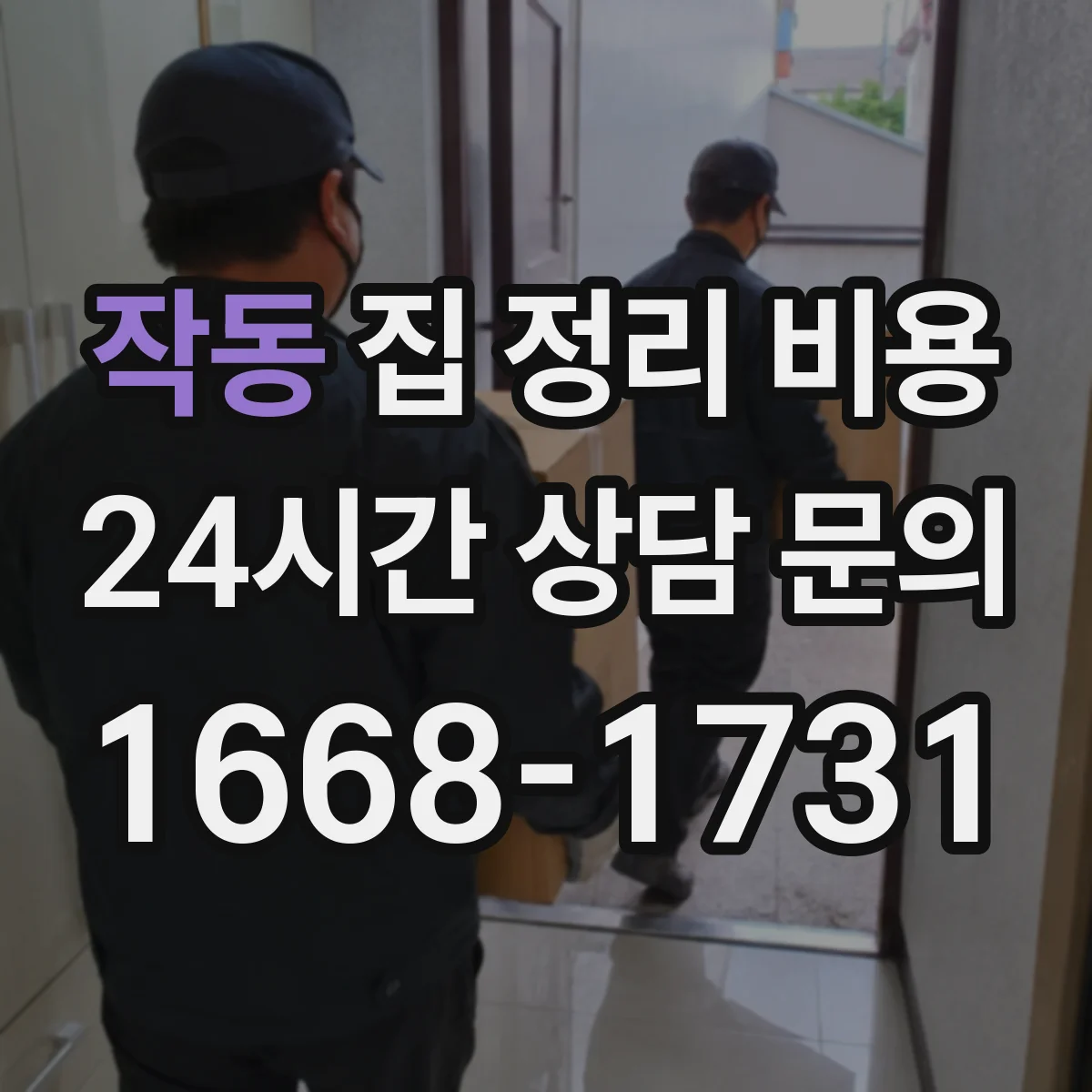 작동 집 정리 비용