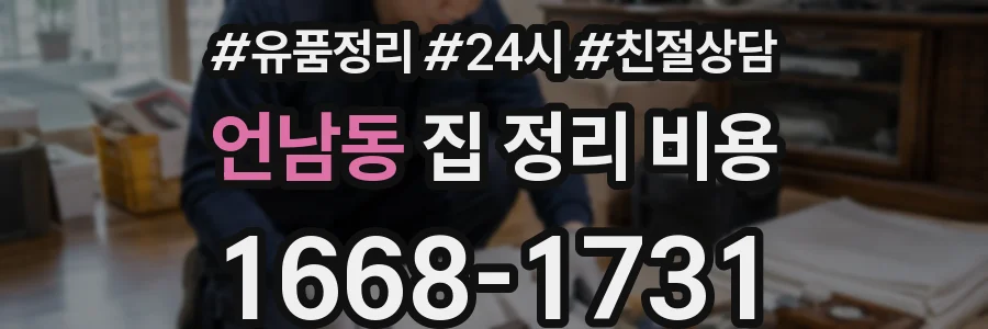 언남동 집 정리 비용