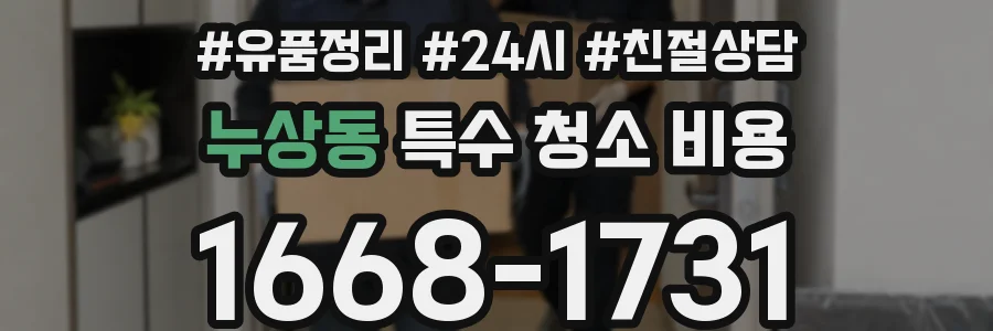 누상동 특수 청소 비용