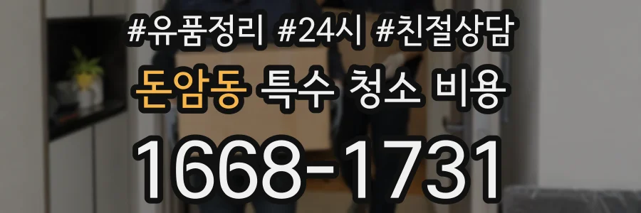 돈암동 특수 청소 비용
