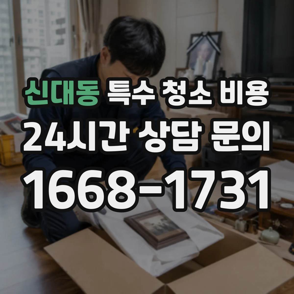 신대동 특수 청소 비용