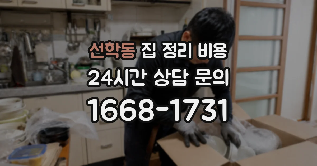 선학동 집 정리 비용