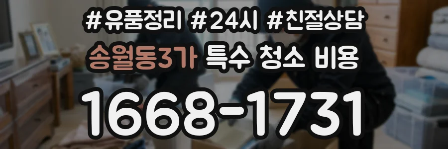송월동3가 특수 청소 비용