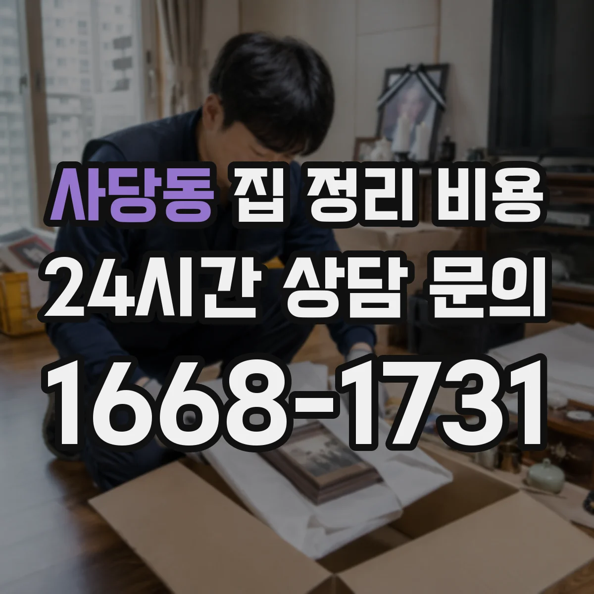 사당동 집 정리 비용