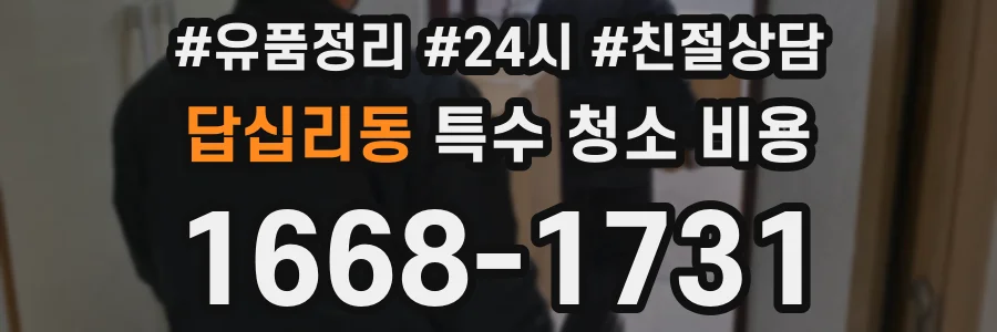 답십리동 특수 청소 비용