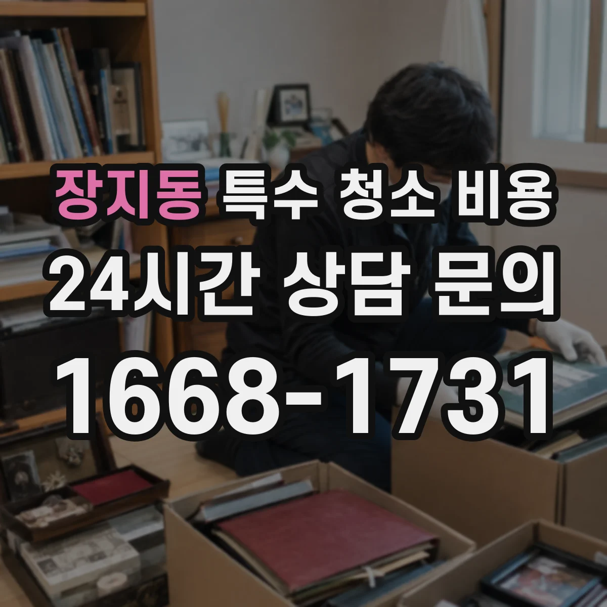 장지동 특수 청소 비용