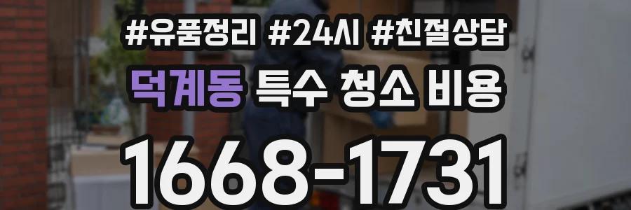 덕계동 특수 청소 비용