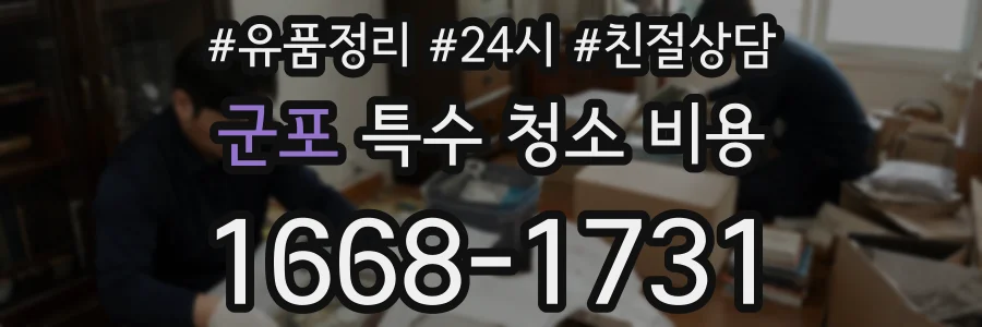 군포 특수 청소 비용