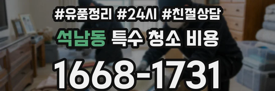 석남동 특수 청소 비용