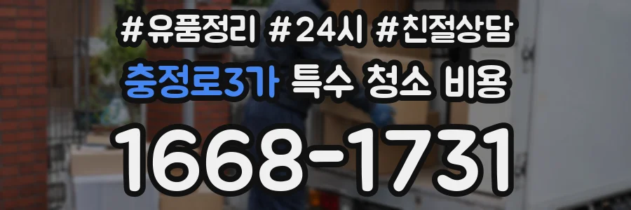 충정로3가 특수 청소 비용