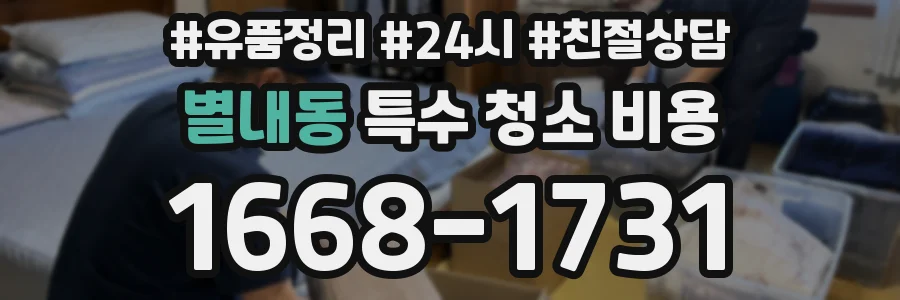 별내동 특수 청소 비용