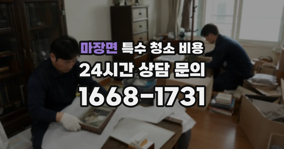 마장면 특수 청소 비용