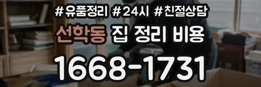 선학동 집 정리 비용