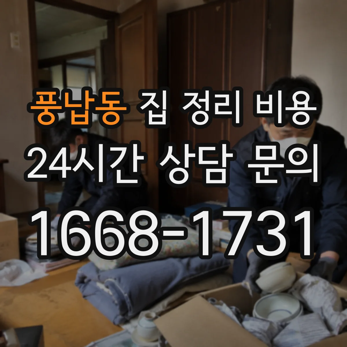 풍납동 집 정리 비용