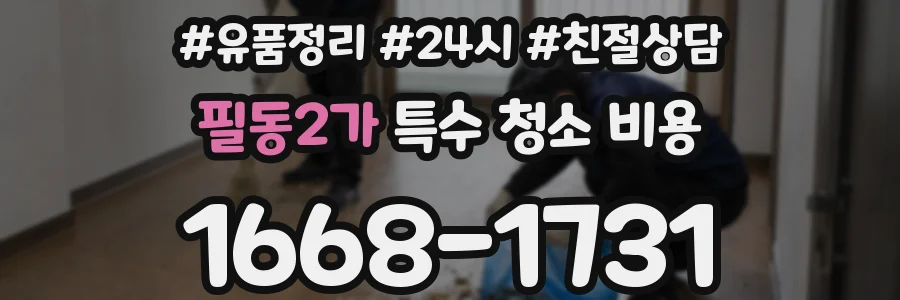 필동2가 특수 청소 비용