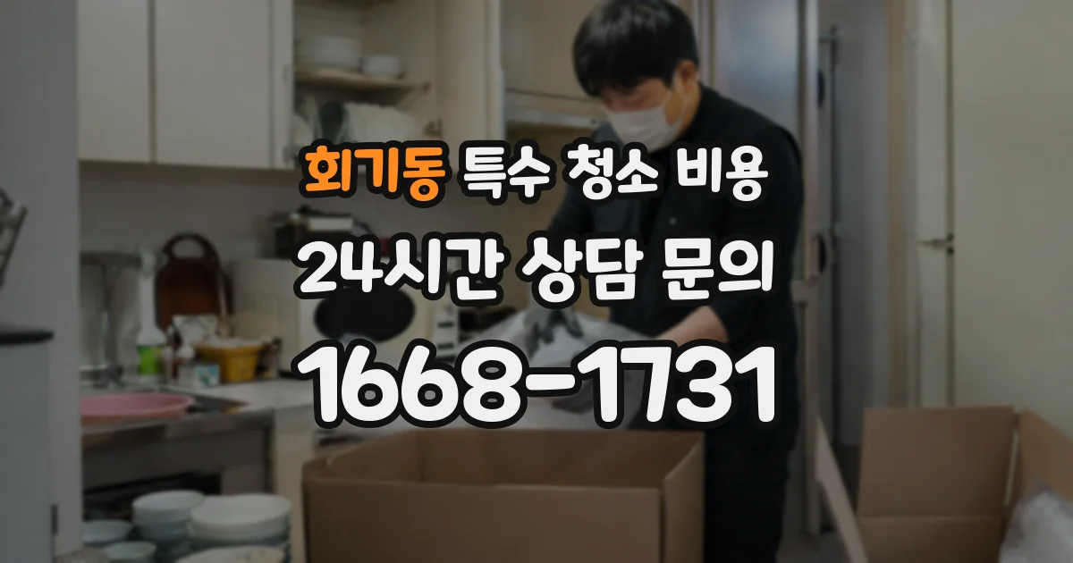 회기동 특수 청소 비용