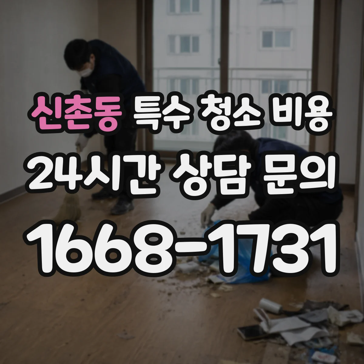 신촌동 특수 청소 비용