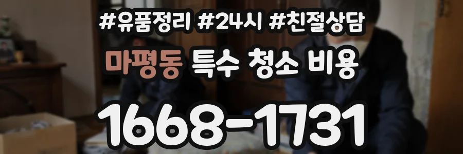 마평동 특수 청소 비용