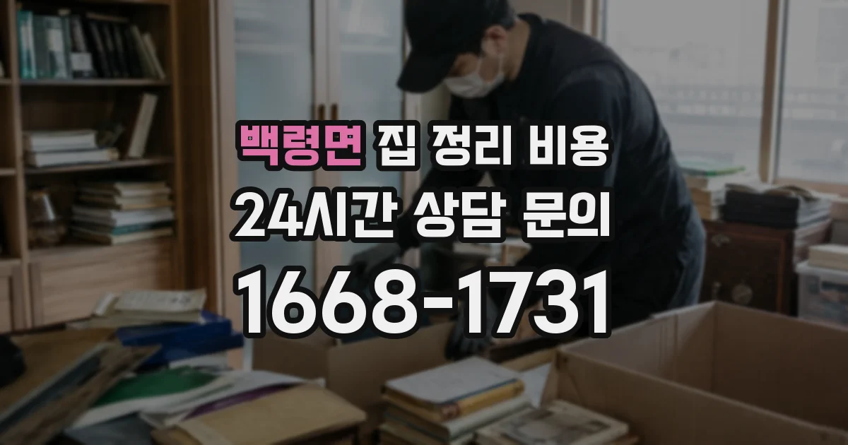 백령면 집 정리 비용