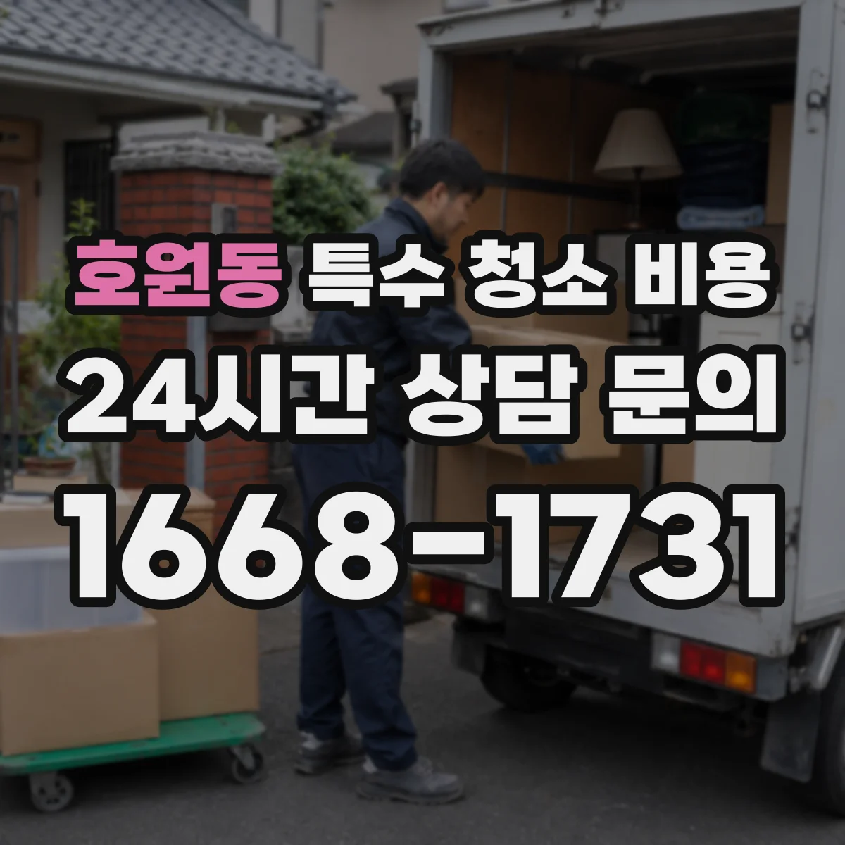 호원동 특수 청소 비용
