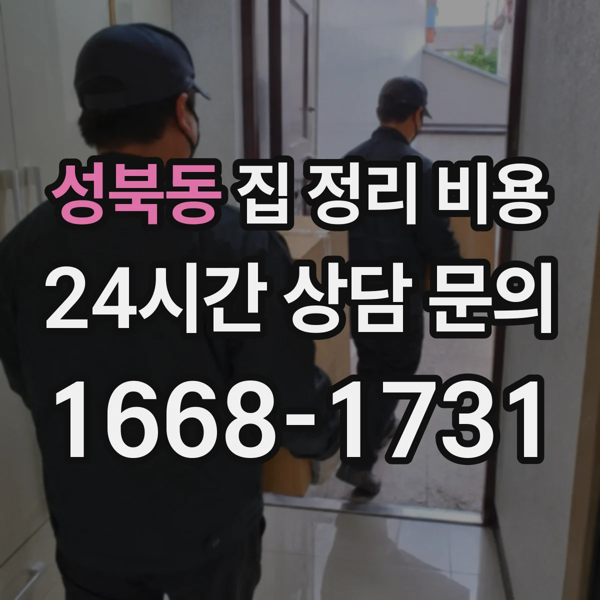 성북동 집 정리 비용