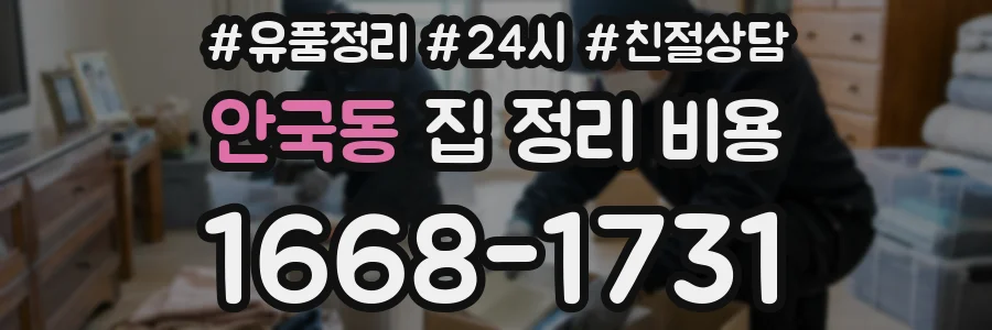 안국동 집 정리 비용