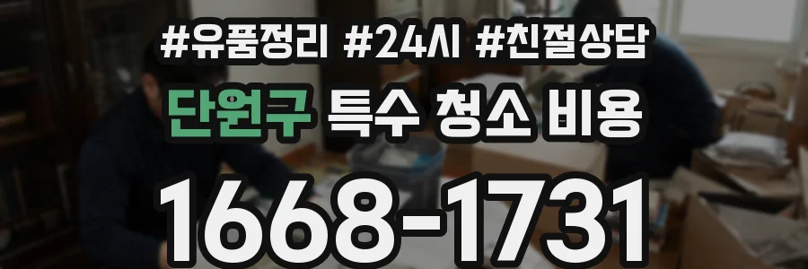 단원구 특수 청소 비용