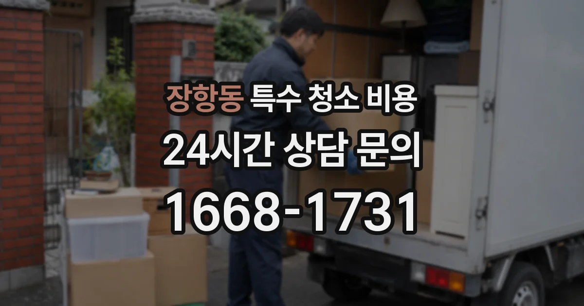 장항동 특수 청소 비용