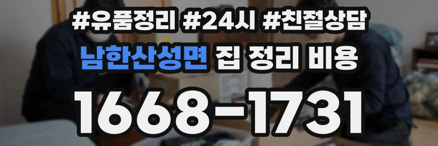 남한산성면 집 정리 비용