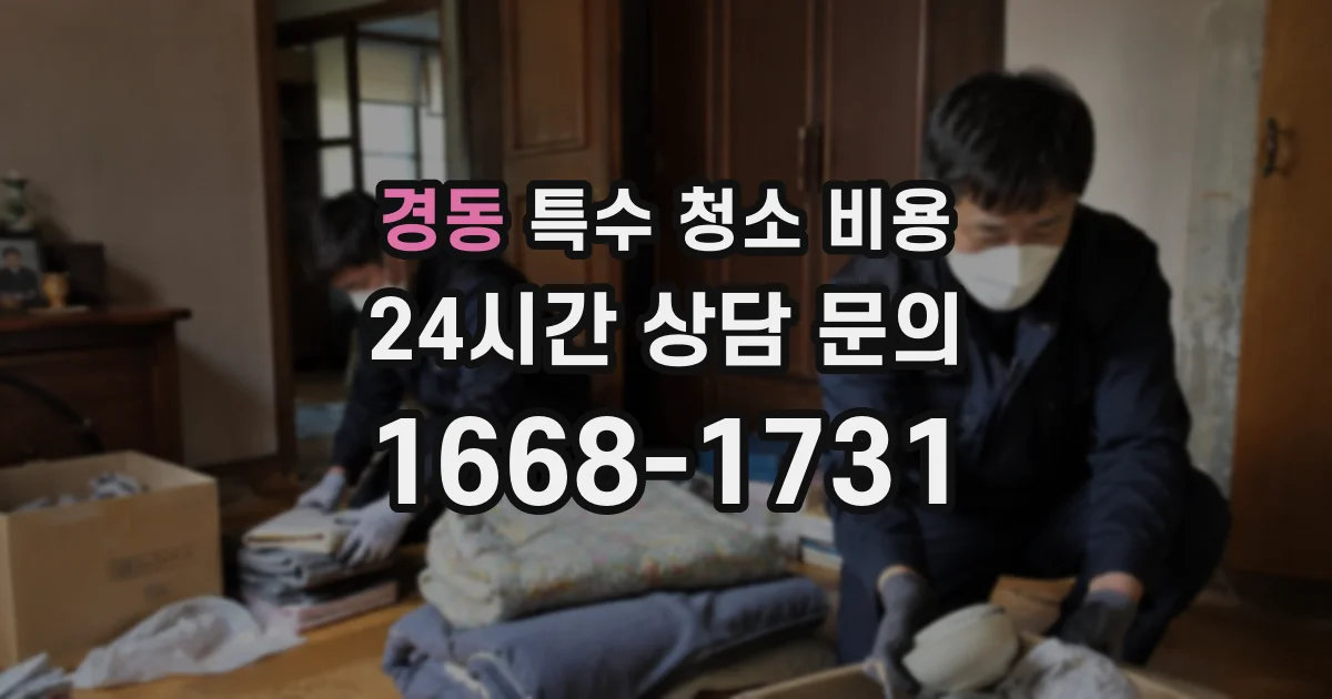 경동 특수 청소 비용