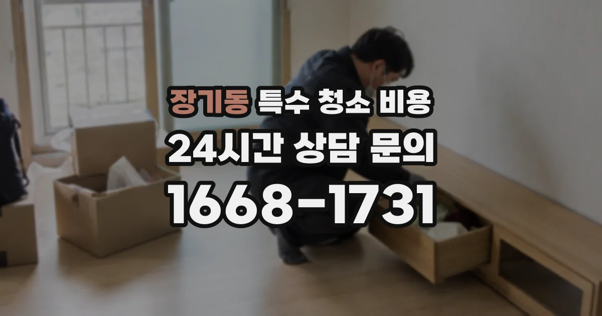 장기동 특수 청소 비용
