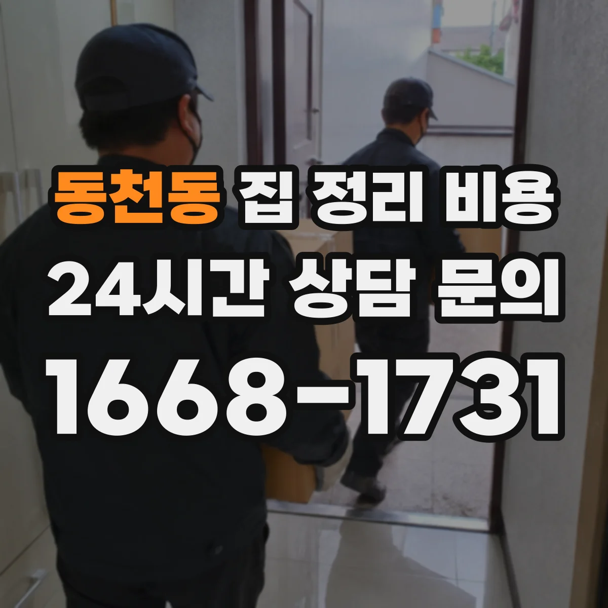 동천동 집 정리 비용