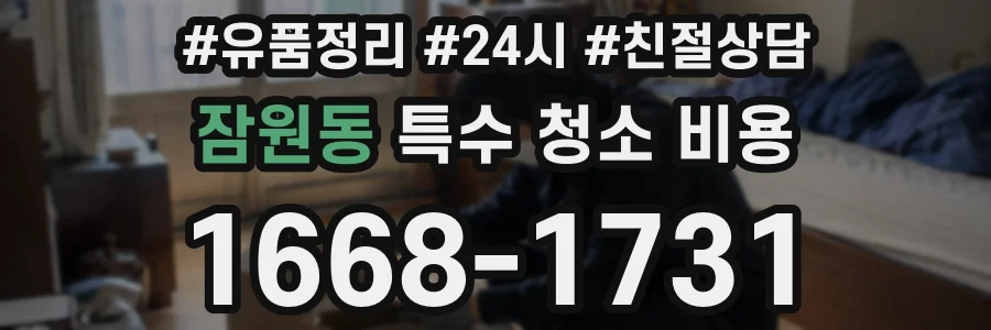 잠원동 특수 청소 비용