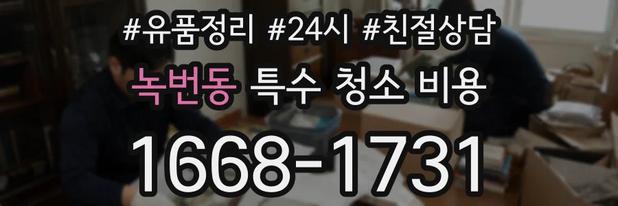 녹번동 특수 청소 비용