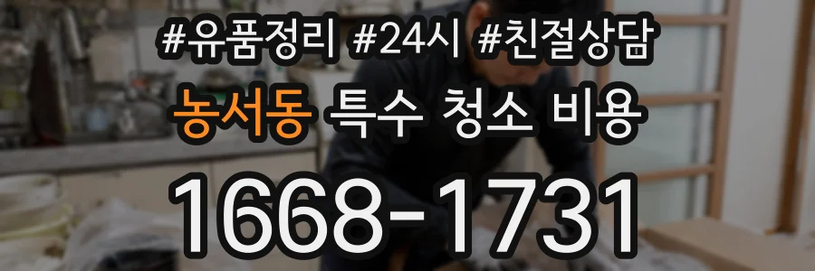 농서동 특수 청소 비용