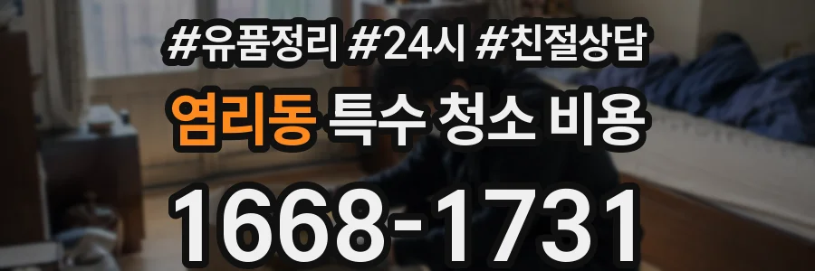 염리동 특수 청소 비용