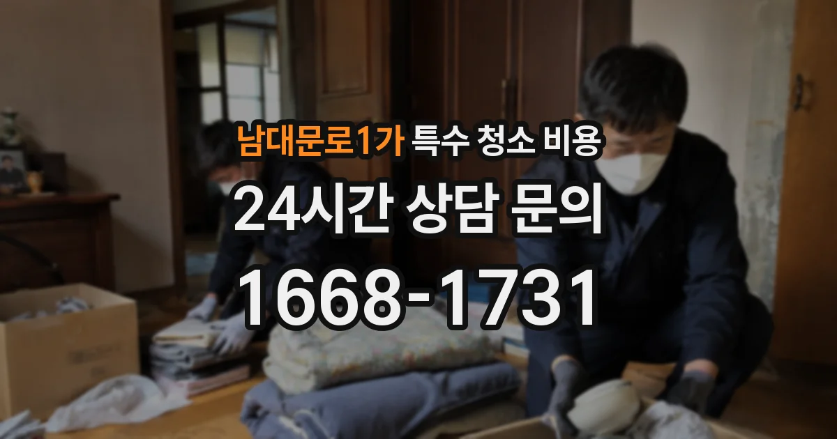 남대문로1가 특수 청소 비용